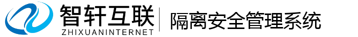 隔离安全管理系统